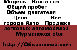  › Модель ­ Волга газ31029 › Общий пробег ­ 85 500 › Объем двигателя ­ 2 › Цена ­ 46 500 - Все города Авто » Продажа легковых автомобилей   . Мурманская обл.